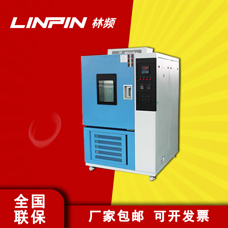 滿足ISO、IEC、ASTM等標(biāo)準(zhǔn)高低溫試驗(yàn)箱