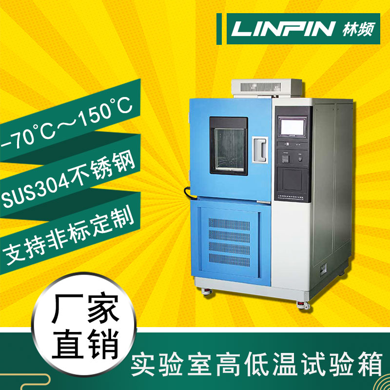 高低溫試驗(yàn)箱99%的穩(wěn)定性，讓您的實(shí)驗(yàn)更加精確