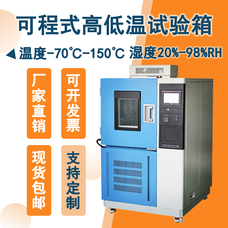 溫度精準(zhǔn)掌控，品質(zhì)卓越！高低溫試驗(yàn)箱助您科研無(wú)阻！