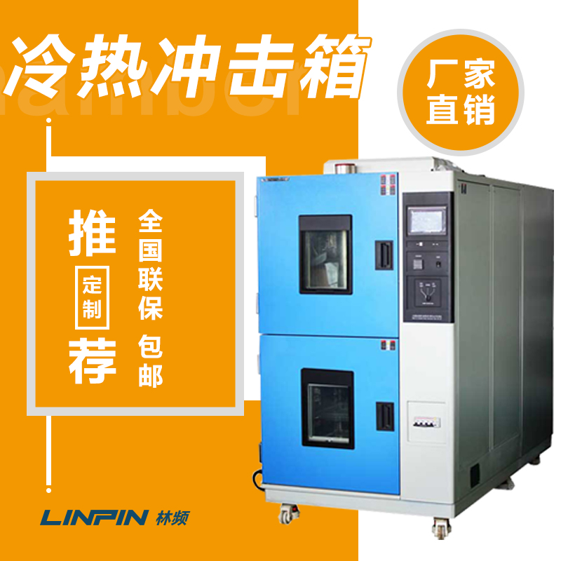 高低溫沖擊試驗(yàn)箱：溫度極致，質(zhì)量至上