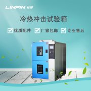 冷熱沖擊試驗箱：精準(zhǔn)模擬環(huán)境，確保產(chǎn)品高效研發(fā)